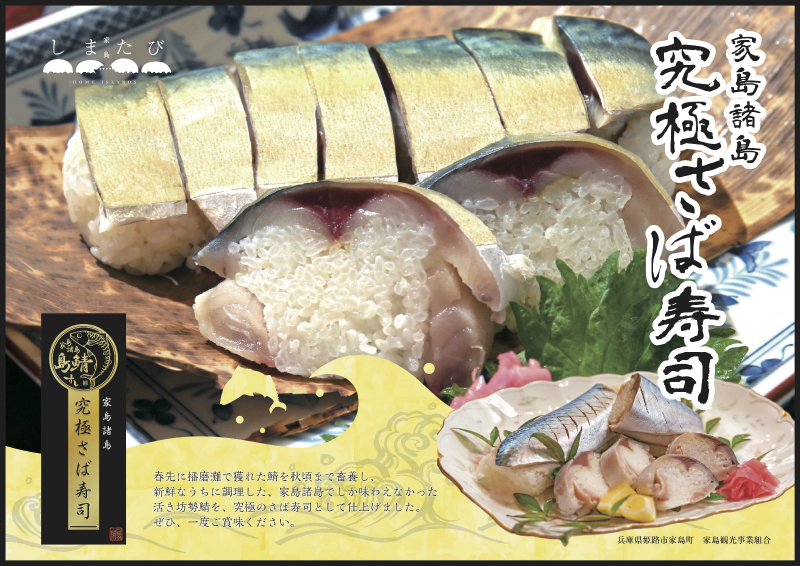 家島産　鯖寿司